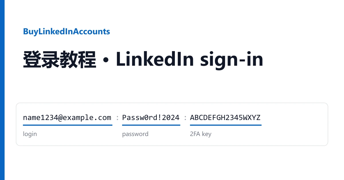 一行 LinkedIn 账号交付信息,标出登录名、密码和 2FA 密钥